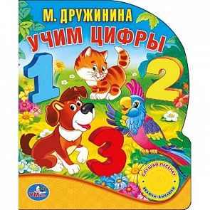 Книга М. Дружинина - Учим цифры (Умка, 9785506006275sim)
